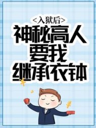 入狱后，神秘高人要我继承衣钵最新小说阅读