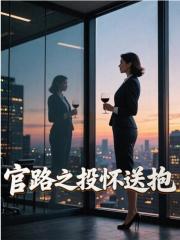 官路之投怀送抱最新小说阅读