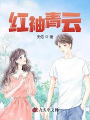 红袖青云最新小说阅读