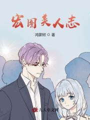 一世宏图(鸿蒙树)最新小说阅读