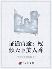 证道官途：权倾天下美人香最新小说阅读