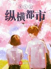 重生之纵横都市最新小说阅读