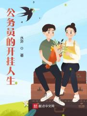 公务员的开挂人生阅读小说阅读