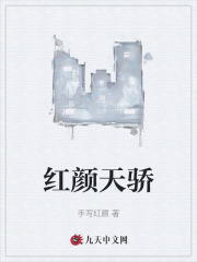 红颜天骄最新小说阅读