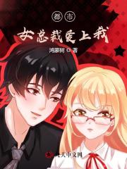 都市女总裁爱上我阅读小说阅读