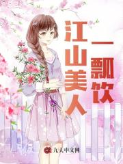 江山美人一瓢饮姬阳柳芸小说阅读