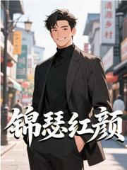 锦瑟红颜最新小说阅读