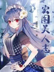 宏图美人志姬阳柳芸小说阅读