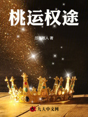 桃运权途徐天王玉莲小说阅读