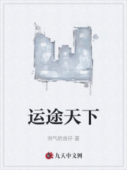 运途天下张林的小说阅读