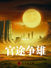 官途争雄最新小说阅读