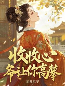 收收心，爷让你高攀！小说阅读
