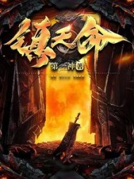 镇天命杨川岳大鹏小说阅读