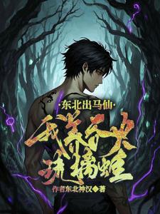 东北出马仙：我养吞火琉璃蛙(东北神汉)阅读小说阅读