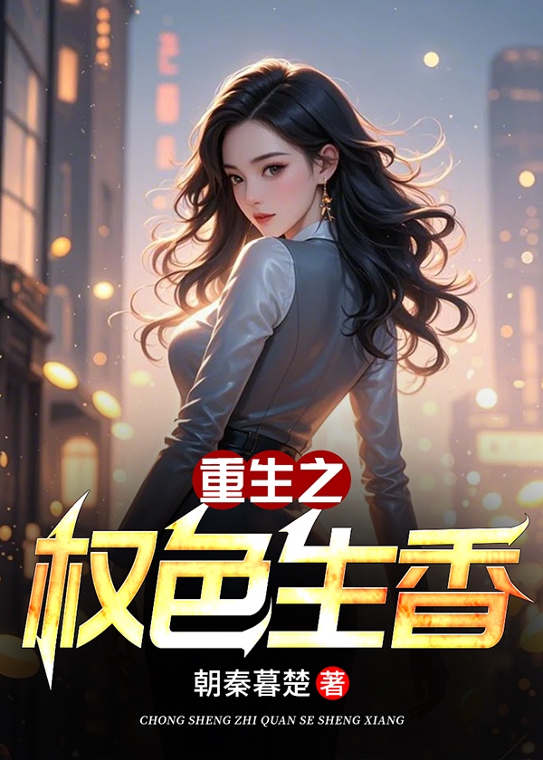 重生之权色生香小说阅读