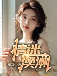 情迷澳洲李华阅读小说阅读