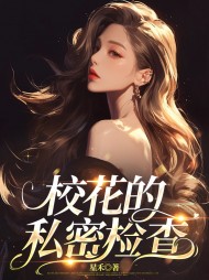校花的私密检查小说阅读