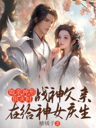 娘亲神形俱灭时，战神父亲在给神女庆生阅读小说阅读