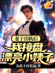 妻子出轨后，我接盘漂亮小姨子阅读小说阅读