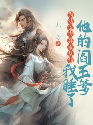 为劝鬼夫弃鬼从仙，我睡了他的阎王爹小说阅读