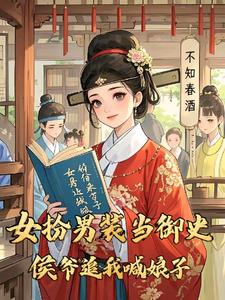 女扮男装当御史，侯爷追我喊娘子最新小说阅读
