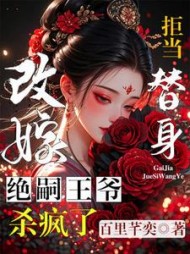 拒当替身，改嫁绝嗣王爷杀疯了小说阅读