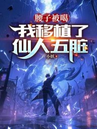 腰子被噶，我移植了仙人五脏最新小说阅读