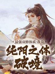 最强双修体质：我靠纯阳之体破境小说阅读