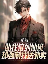 系统助我位列仙班，却强制我送外卖最新小说阅读
