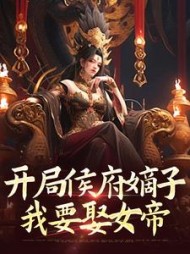 开局侯府嫡子，我要娶女帝阅读小说阅读