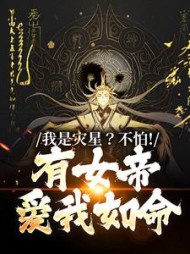 我是灾星？不怕！有女帝爱我如命阅读小说阅读