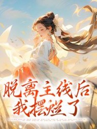 脱离主线后，我摆烂了阅读小说阅读