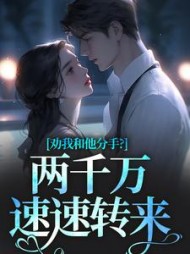 劝我和他分手？两千万速速转来阅读小说阅读