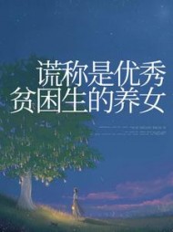 谎称是优秀贫困生的养女阅读小说阅读