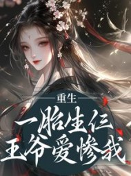 重生:一胎生仨,王爷爱惨我阅读小说阅读