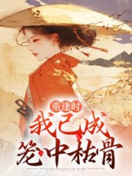 重逢时我已成笼中枯骨阅读小说阅读