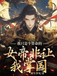 我只是个算命的，女帝非让我掌国(醉生梦死)小说阅读