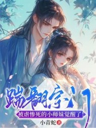 踹翻宗门，被虐惨死的小师妹觉醒了小说阅读