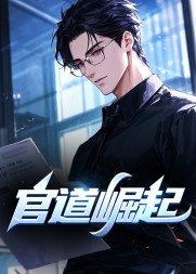 官道崛起陆羽盛凌云阅读小说阅读