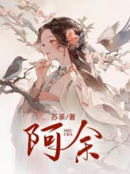 阿余小说阅读