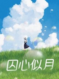 囚心似月(冬天还没来)小说阅读