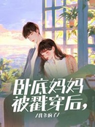 卧底妈妈被戳穿后，我杀疯了阅读小说阅读