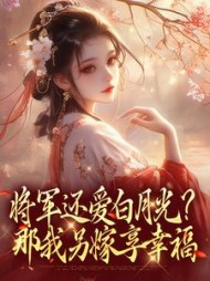将军还爱白月光？那我另嫁享幸福阅读小说阅读