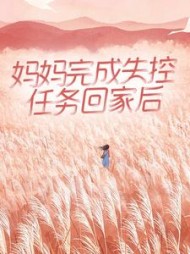妈妈完成失控任务回家后小说阅读