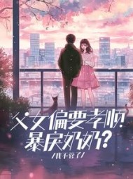 父女偏要孝顺暴戾奶奶？我不管了(奥莉安娜)阅读小说阅读