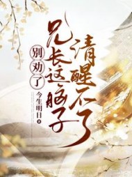 别劝了，兄长这脑子清醒不了最新小说阅读