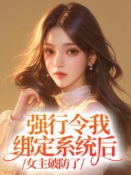 她虽有绿茶系统，但我能看见弹幕阅读小说阅读