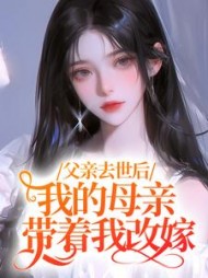 父亲去世后，我的母亲带着我改嫁阅读小说阅读