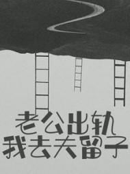 老公出轨？我去夫留子阅读小说阅读