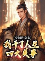 穿越进皇室，我干了人生四大美事最新小说阅读